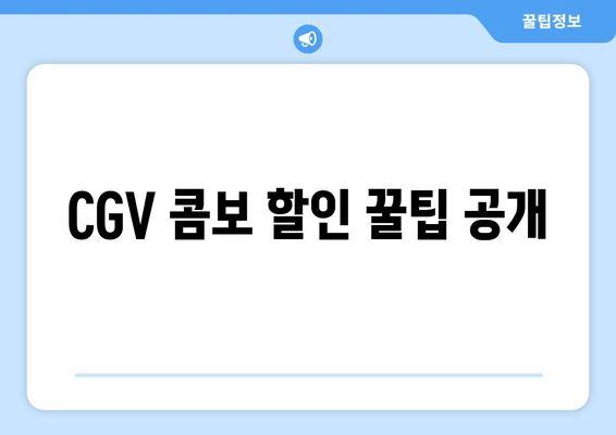 CGV 콤보 할인 꿀팁 공개