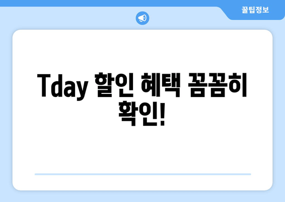 Tday 할인 혜택 꼼꼼히 확인!