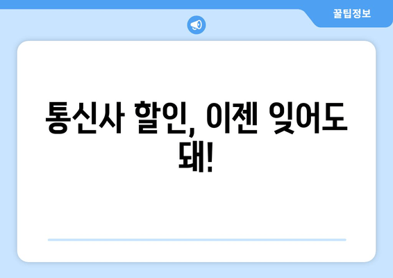 통신사 할인, 이젠 잊어도 돼!