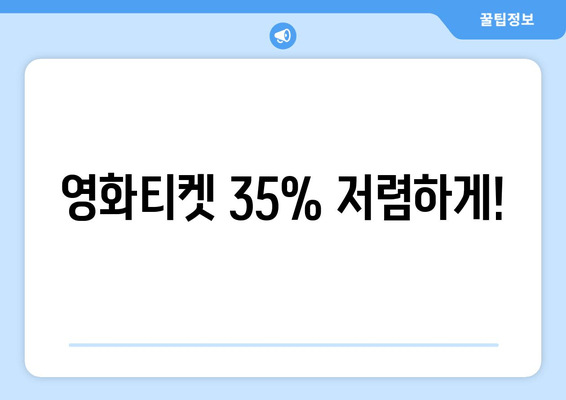 영화티켓 35% 저렴하게!