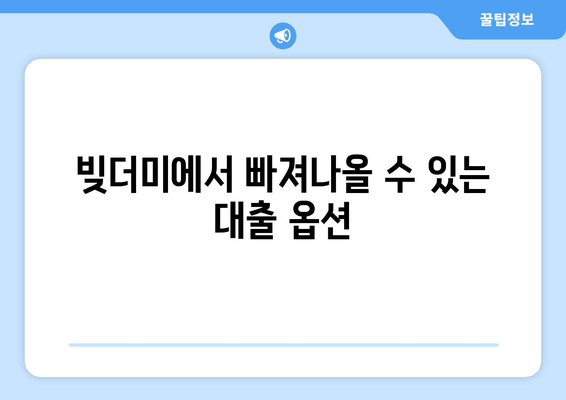 빚더미에서 빠져나올 수 있는 대출 옵션