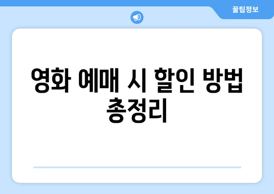 영화 예매 시 할인 방법 총정리