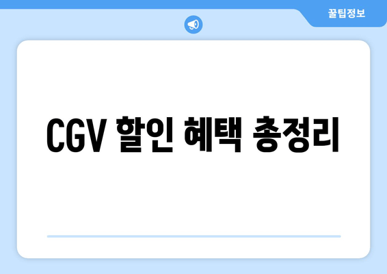 CGV 할인 혜택 총정리