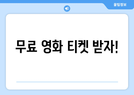 무료 영화 티켓 받자!