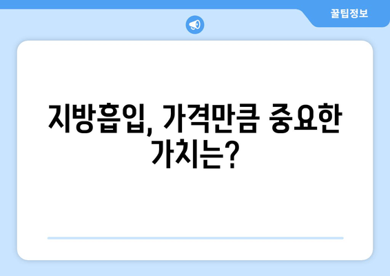 지방흡입 가격, 그 가치는? 팔뚝, 복부, 허벅지, 얼굴 지방흡입 후기 | 지방흡입 비용, 후기, 효과, 부작용, 가격 비교