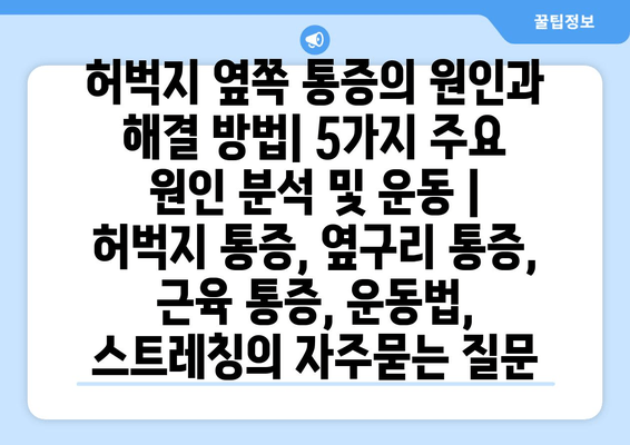 허벅지 옆쪽 통증의 원인과 해결 방법| 5가지 주요 원인 분석 및 운동 | 허벅지 통증, 옆구리 통증, 근육 통증, 운동법, 스트레칭