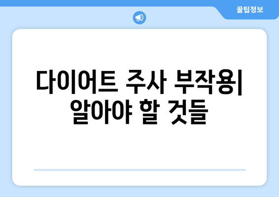 다이어트 주사 효과 리얼 후기| 팔뚝, 허벅지, 복부 라인 정리 성공? | 다이어트 주사, 비용, 부작용, 후기