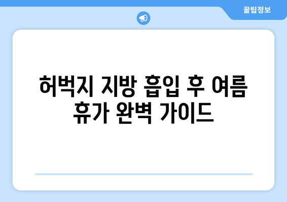 허벅지 지방 흡입 후 여름 휴가| 압박복 착용 & 흉터 관리 가이드 | 지방 흡입, 압박복, 흉터, 여름 휴가