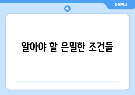 알아야 할 은밀한 조건들