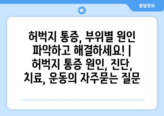 허벅지 통증, 부위별 원인 파악하고 해결하세요! | 허벅지 통증 원인, 진단, 치료, 운동