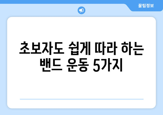 허벅지 살 빼는 밴드 운동 루틴 | 2주 만에 효과 보는 꿀팁