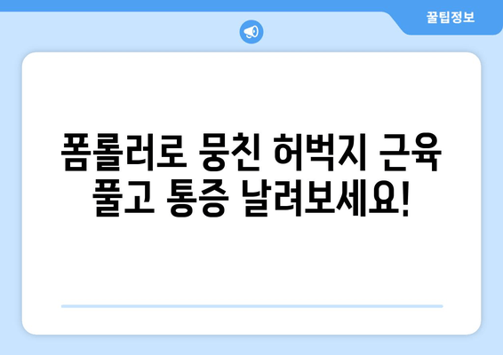 허벅지 근육통 해소! 폼롤러 마법 사용법 | 근육 이완, 통증 완화, 스트레칭