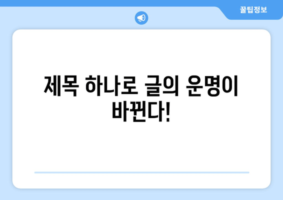 블로그 글 제목 30개| ✨ 눈길을 사로잡는 매력적인 제목 만들기 | 블로그 제목, 글쓰기 팁, 콘텐츠 제작