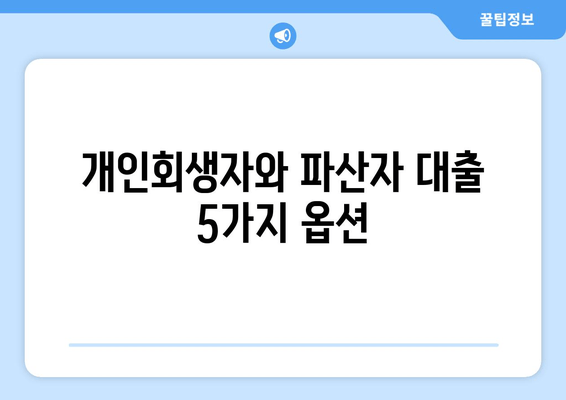 개인회생자와 파산자 대출 5가지 옵션