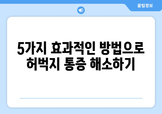 허벅지 근육통, 폼롤러와 파스는 잊으세요! | 효과적인 해소 방법 5가지