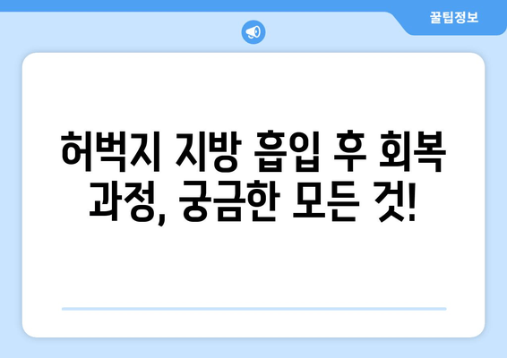 허벅지 지방 흡입, 가격 & 수술 후기| 출근 가능 여부까지 확인하세요 | 허벅지, 지방 흡입, 수술 후기, 회복, 출근