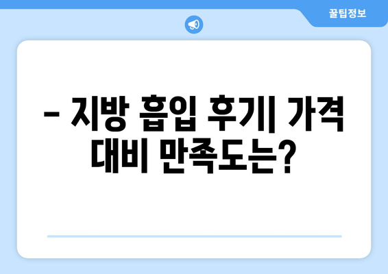 팔뚝, 복부, 허벅지 지방 흡입 후기| 가격 대비 만족도는? | 지방 흡입 가격, 후기, 효과, 부작용, 비용