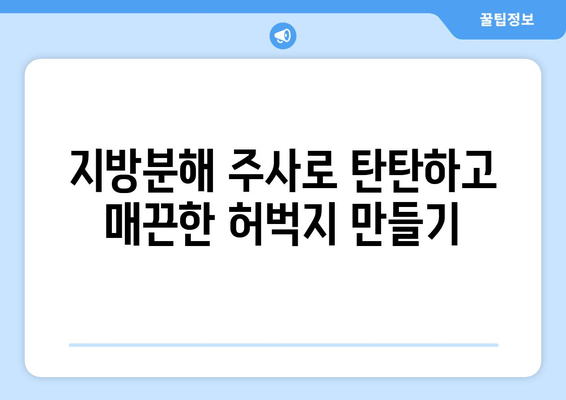 허벅지 셀룰라이트 고민, 이제 그만! 지방분해 주사로 탄탄하고 매끈한 허벅지 만들기 | 셀룰라이트, 지방분해, 허벅지 둘레 줄이기, 비용, 효과, 후기