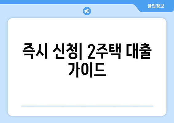 즉시 신청| 2주택 대출 가이드