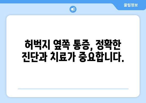 허벅지 옆쪽 통증, 놓치기 쉬운 원인 5가지 분석 | 허벅지 통증, 옆구리 통증, 근육통, 운동 부상, 통증 원인