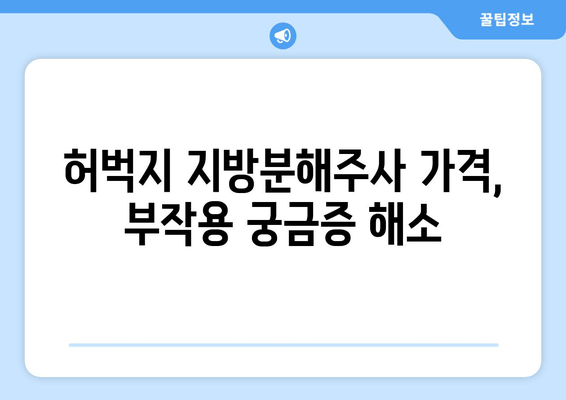 허벅지 지방분해주사 4회차 후기| 효과, 변화, 그리고 솔직한 후기 | 허벅지, 지방분해, 주사, 후기, 비포애프터, 가격, 부작용