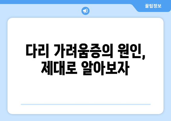 다리 가려움증과 간지러움| 허벅지와 종아리 극복 후기 | 원인 분석, 해결 방안, 효과적인 관리 팁