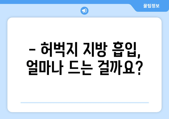 허벅지 지방 흡입, 비용 & 과정 상세 가이드 | 가격, 부작용, 후기, 병원 추천