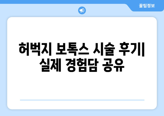 허벅지 보톡스, 자신감 있는 다리 라인 완성하기 | 허벅지 보톡스 효과, 시술 후기, 부작용, 비용