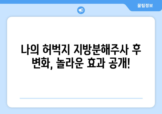 허벅지 지방분해주사 후기| 가격, 효과, 그리고 나의 경험 | 허벅지 살, 지방 분해, 비용, 후기, 시술