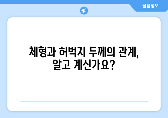 굵은 허벅지, 의외의 원인들? | 운동, 체형, 건강, 원인 분석, 해결 팁