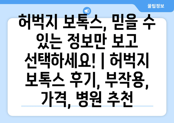 허벅지 보톡스, 믿을 수 있는 정보만 보고 선택하세요! | 허벅지 보톡스 후기, 부작용, 가격, 병원 추천