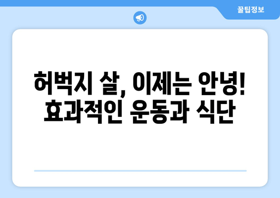 허벅지 얇아지는 마법| 간단한 방법 7가지 | 허벅지 살, 다이어트, 운동, 식단, 효과적인 방법