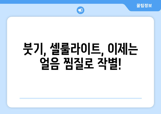 여름 대비, 허벅지 안쪽 살 녹이는 얼음 찜질 방법 | 다이어트, 셀룰라이트, 붓기 제거, 효과적인 팁