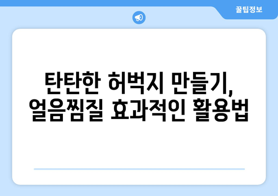 허벅지 내측 탄력 되찾기| 얼음찜질, 효과적인 활용법 | 허벅지, 탄력, 얼음찜질, 운동 후 관리