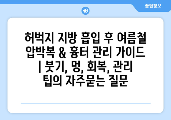 허벅지 지방 흡입 후 여름철 압박복 & 흉터 관리 가이드 | 붓기, 멍, 회복, 관리 팁