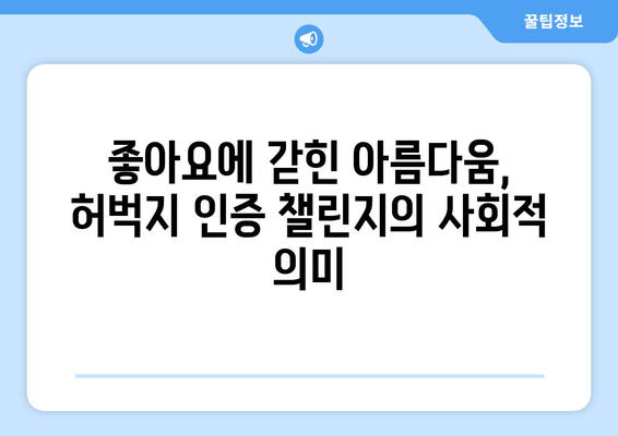 허벅지 인증 챌린지, 뜨거운 열풍 속 숨겨진 논란과 의미 |  SNS, 챌린지, 신체 이미지, 사회적 담론