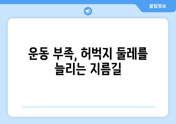 허벅지 굵기의 충격적인 원인| 당신의 다리가 두꺼워진 이유 5가지 | 허벅지, 다리, 비만, 운동, 식단