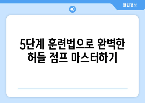 허벅지 허들 점프 마스터하기| 운동 성능 폭발적으로 향상시키는 5단계 훈련법 | 허벅지, 점프, 운동, 훈련, 팁