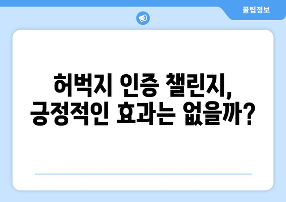 허벅지 인증 챌린지, 왜 논란일까? | 성적 대상화, 신체 비교, 챌린지의 문제점