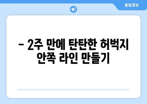 허벅지 안쪽 살 제거 운동| 2주 만에 효과 보는 꿀팁 공개 | 다이어트, 허벅지, 운동 루틴, 홈트