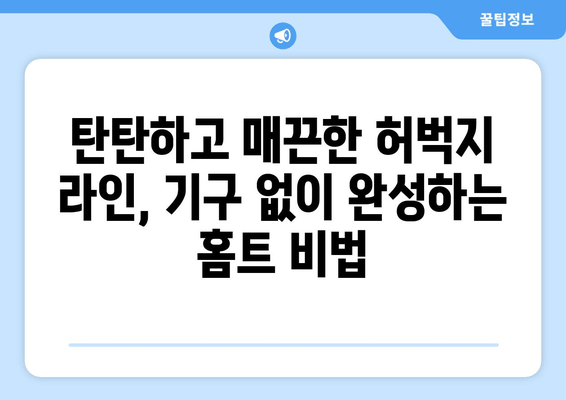 허벅지 안쪽살 빼는 비밀 운동 루틴| 홈트 기구 없이 집에서 완벽하게 | 허벅지살, 안쪽살, 홈트, 운동 루틴, 효과적인 운동