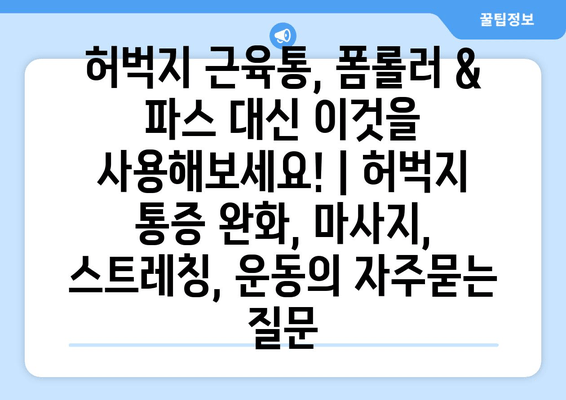 허벅지 근육통, 폼롤러 & 파스 대신 이것을 사용해보세요! | 허벅지 통증 완화, 마사지, 스트레칭, 운동