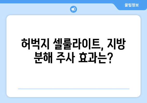 허벅지 셀룰라이트, 지방 분해 주사로 3cm 감소! 실제 후기와 함께 효과 및 부작용 알아보기 | 셀룰라이트, 지방 분해, 시술 후기, 부작용