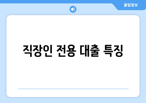 직장인 전용 대출 특징