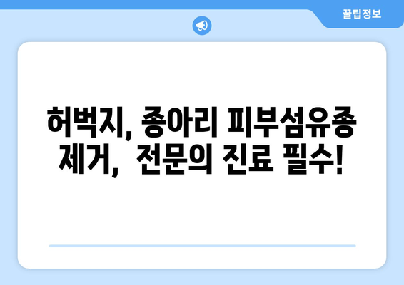 허벅지·종아리 피부섬유종 제거, 보험 적용 가능할까요? | 피부섬유종, 보험, 비용, 제거 방법, 확인 가이드