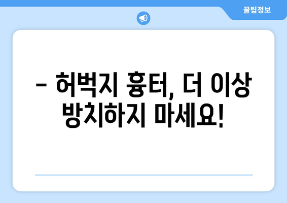 허벅지 흉터, 이제는 관리하세요! | 흉터 감소 & 예방 팁, 효과적인 관리법