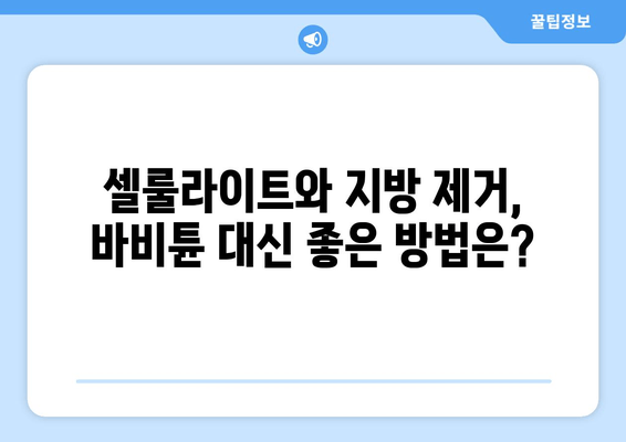 셀룰라이트 해소 & 지방 제거, 바비튠으로 가능할까? | 솔직한 효과 분석 & 전문가 의견