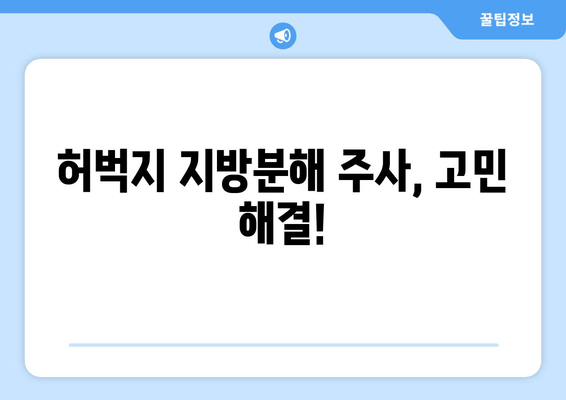 지방흡입 없이 지방분해 주사로 허벅지 둘레 줄인 실제 후기| -Xcm 감량 성공! | 허벅지, 지방분해주사, 비포애프터, 후기, 효과