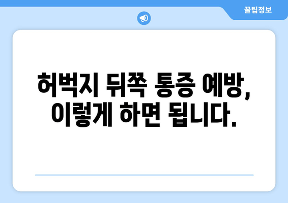 허벅지 뒤쪽 통증, 놓치지 말아야 할 원인과 해결책 | 통증 원인, 치료법, 운동법, 예방