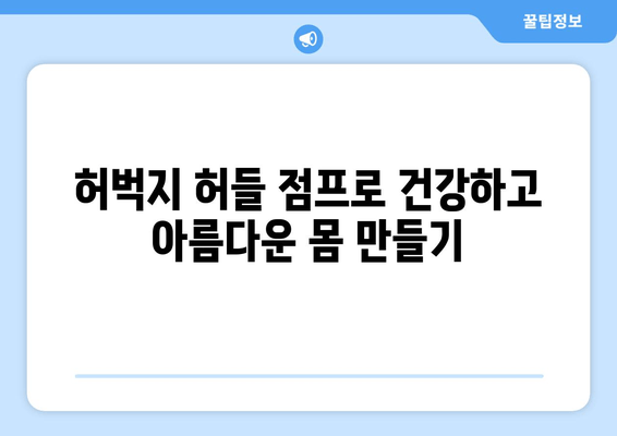 허벅지 허들 점프| 체중 감량과 근력 향상을 위한 효과적인 운동 루틴 | 운동 루틴, 체중 감량, 근력 강화, 허벅지 운동